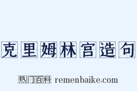 克里姆林宫造句是什么意思的图片